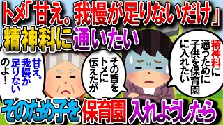 【修羅場】精神科に通うために子供達を一時的に保育園に入れる事にした私。同居義父母の勤務証明書が必要なので、義父母に勤務証明書をお願いしたら義母にキレられた。【2chゆっくり解説】