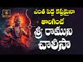 Srirama Chalisa ||శ్రీరామ చాలీసా || Lord Rama Devotionals || Srimatha Bhakthi