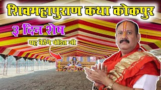 शिवमहापुराण कथा कोकपुर कांकेर 2025 | Pradeep Mishra Shiv mahapuran Katha| Pradeep Mishra Live