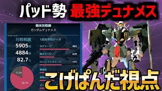 【デュナメス視点】パッド勢最強デュナメス こげぱんだ視点  #13【EXVSXB】【デュナメス】【実況】