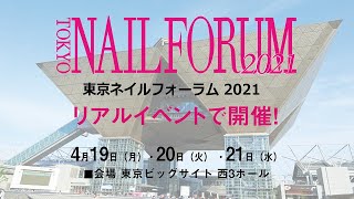 東京ネイルフォーラム2021 リアルイベントで開催！4月19日（月）20日（火）21日（水）の３日間、東京ビッグサイト西３ホールにて開催！