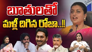 RK Roja Cunning : బూతులతో మళ్లీ దిగిన రోజా | YS Jagan | CM Chandrababu | AP News | Wild Wolf Digital