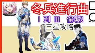 冬兵進行曲 I 到 III 三星攻略 偷襲 ！有問題都可問 說明可以直接跳轉 Honkai: Star Rail 崩壞 星穹鐵道