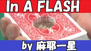 マジック種明かし㊙ 麻耶一星 IN A FLASH