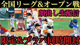 プロ野球バーサス【生配信】全国リーグ\u0026オープン戦!!初見さん大歓迎‼︎【顔出し】