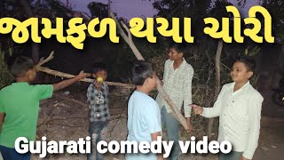 જામફળ થયા  ચોરી//Gujarati comedy video//Gj2 ni moj