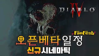 디아블로4 오픈베타 세부일정\u0026시네마틱 번역 총정리[IGN FanFest2023]