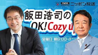 【青山繁晴】2021年9月7日　飯田浩司のOK! Cozy up!