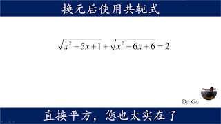 根号问题的套路，换元巧用共轭式解根式方程。直接平方难搞的