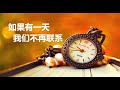 【配乐诗朗诵】如果有一天 我们不再联系 (朗读: 红洋) Mandarin poem reading 诗朗读  诗朗诵