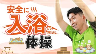 【高齢者】寒い日はお風呂であったまろう！安全に入浴するための体操です！【健康体操 】