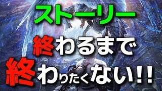 【MHW】アイスボーンのストーリー終わるまで終わ（りたく）ない！！