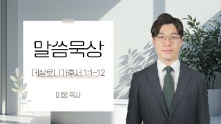 [밀알교회 말씀묵상] 2024.8.28 - 데살로니가후서 1:1-12 | 이웅 목사