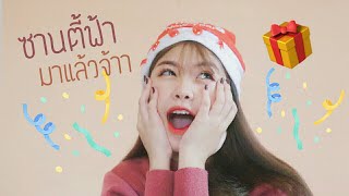 จะปีใหม่แล้ว ซื้อของขวัญอะไรให้คนรักดีน้าา🎄🎁 [PINKNISTA] | Littlefahsai