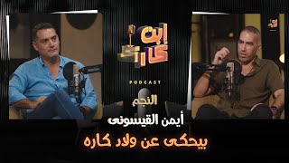النجم أيمن القيسوني في حلقة خطيرة 🔥🎬🎤 من #ابن_كارك