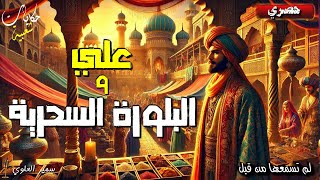 قصة علي و البلورة السحرية من أروع القصص و الحكايات الشعبية قبل النوم 🎧