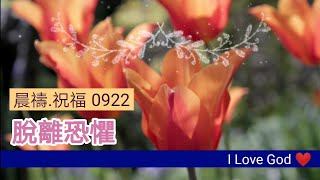 《晨禱.祝福0922》脫離恐懼(远离恐惧.Stay away from fear.恐れから離れてください)