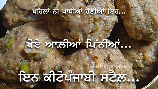 ਖੋਏ ਆਲੀਆਂ ਪਿੰਨੀਆਂ | KHOE DI PINNI RECIPE | PANJIRI RECIPE | ketopunjabi|weight loss diet|keto diet