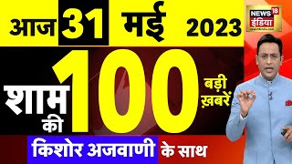 Today Breaking News LIVE : आज 31 मई 2023 के मुख्य समाचार | Non Stop 100 | Hindi News | Breaking