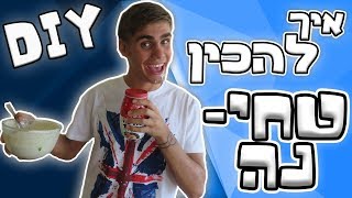 איך להכין טחינה - הטחינה הכי טעימה בעולם !? | DIY