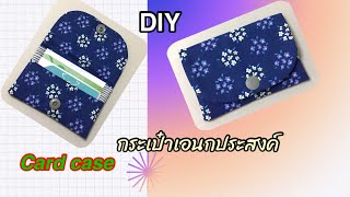 DIY#วิธีทำกระเป๋าใส่บัตรเครดิตต่างๆ#How to make a card case,sewing Tutorial,Card holder (EP 2)