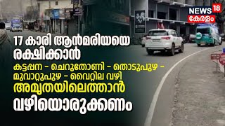 വഴിയൊരുക്കണം; ഹൃദയാഘാതമുണ്ടായ പതിനേഴുകാരിയുമായി Ambulance Kattappanaയിൽ നിന്ന് Kochiയിലേക്ക്