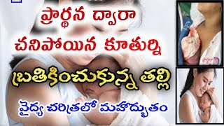 వైద్య చరిత్రలో ఇది మహా అద్భుతం||చనిపోయిన బిడ్డను ప్రార్థన ద్వారా బ్రతికించుకున్న తల్లి||real mother