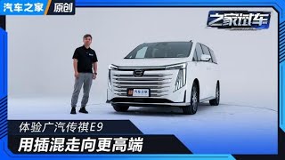 用插混走向更高端 体验广汽传祺GAC MOTOR E9【汽车之家】