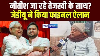 CM Nitish Kumar जा रहे Tejashwi Yadav के साथ? JDU ने किया फाइनल ऐलान | Bihar News | News4Nation