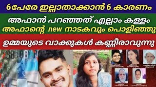 ഉമ്മ ഒരു നോവാകുന്നു😰 അഫാൻ പറഞ്ഞ കള്ളങ്ങൾ ഓരോന്നായി പൊളിയുന്നു എല്ലാം ചെയ്തത് കൃത്യമായ പ്ലാനോടെ