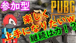 【　PUBG　LITE　】参加型　kaguyaが、楽しく遊んで上手くなりたい配信(^^♪