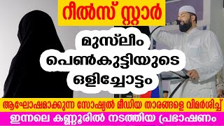 റീൽസ് താരം മുസ്ലിം പെൺകുട്ടി  ഇസ്ലാം മതം ഉപേക്ഷിച്ചു | ഇന്നലെ കണ്ണൂരിൽ ഉസ്താദ് പറഞ്ഞത് VIRAL SPEECH