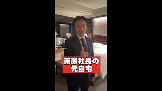 【大豪邸】南原社長の元自宅を大公開 #shorts