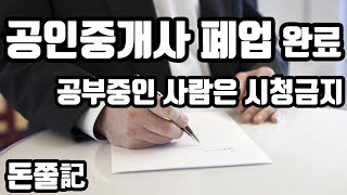 부동산 창업 했다가 1년만에 폐업한 썰 - 공인중개사의 2022년 현실