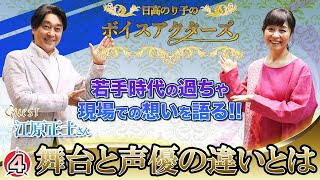 『ゲスト：江原正士』舞台と声優の違いとは！？【日髙のり子のボイスアクターズ】#4 若手時代の過ちや現場での想いを語る！！