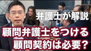 企業が顧問弁護士をつける意味。顧問契約は絶対に必要？