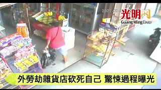 外勞劫雜貨店砍死自己 驚悚過程曝光