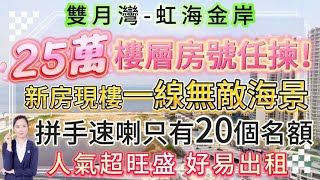 【雙月灣-虹海金岸】25萬囖一線無敵海景新房現樓！拼手速喇只有20個名額 樓層房號任揀！帶高質素精裝修|68-77平仲可按揭 月供1480起！度假首選 理想退休居所！人氣超旺盛 好易出租#雙月灣