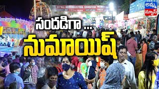 నాంపల్లి నుమాయిష్ సందడి | Exhibition in Nampally | Numaish @Hyderabad | Amma News