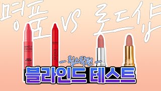 👀블라인드 테스트 립스틱편💄 / 명품vs로드샵 / 가성비 립브랜드 추천템💕 / 말린장미빛 vs 생기볼륨 vs 포인트립 추천 🥰