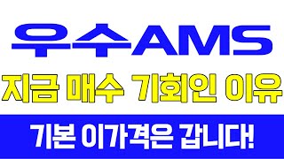 [주식]우수AMS - 지금이 매수 기회인 이유! 기본 이가격은 갑니다!