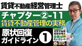 【令和６年賃管士：2-11原状回復ガイドライン①】原状回復ガイドラインのキホンを解説。賃貸不動産経営管理士試験に出る重要知識を解説講義。みんなが欲しかったシリーズコラボ。