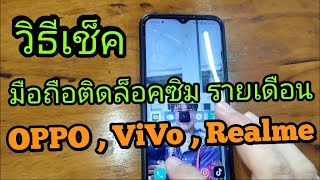 เช็คติดล็อครายเดือน มือถือ oppo ,vivo , Realme