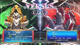 【五井チャリ】1223BBCF2 魔王(TE) VS さいとう(TG)5先ガチ