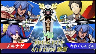 【BBTAG】チキナゲ対ねおぐらんぞん10先マッチ【たっぐる】