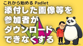 添付した画像等を参加者がダウンロードできなくする