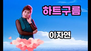 하트 구름(Cloud  of  heart) 2019년 이자연(LEE JAYEON) 노래/가사자막