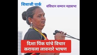 शिवाजी पार्क | दिशा पिंकी शेख यांचे महत्वाच भाषण| disha pinky Shaikh speech