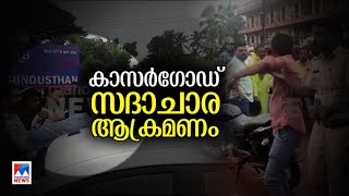 മേല്‍പ്പറമ്പില്‍ സദാചാര ആക്രമണം; സുഹൃത്തുക്കളെ ഏഴംഗ സംഘം ആക്രമിച്ചു​|Kasaragode|Attack