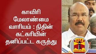 Minister Jayakumar on Nitin Gadkari's comments about Cauvery Management Board | Thanthi TV